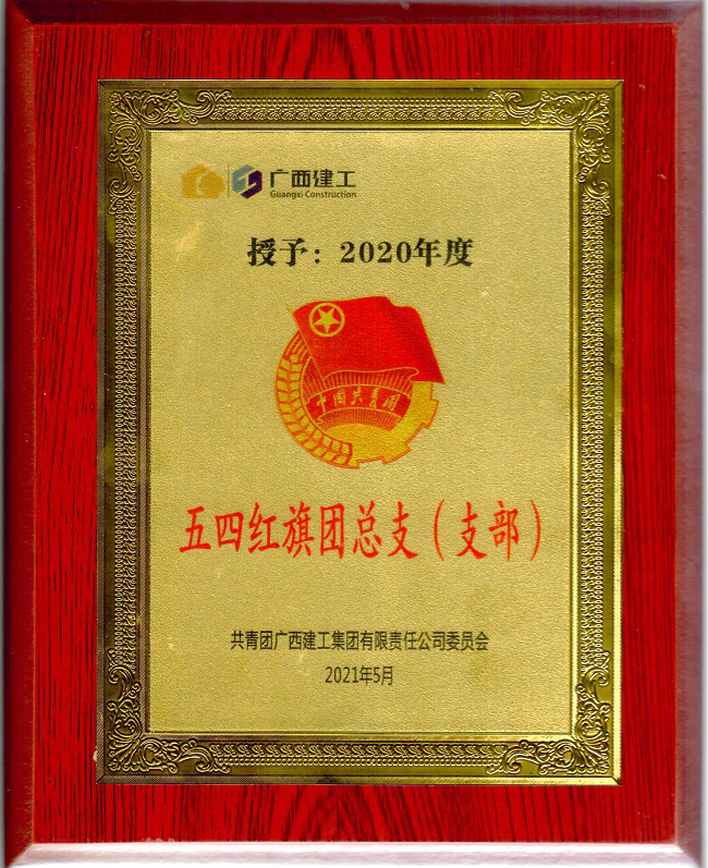五分公司團支部獲集團公司“五四紅旗團支部”榮譽稱號。楊鈺 攝（修圖）.png
